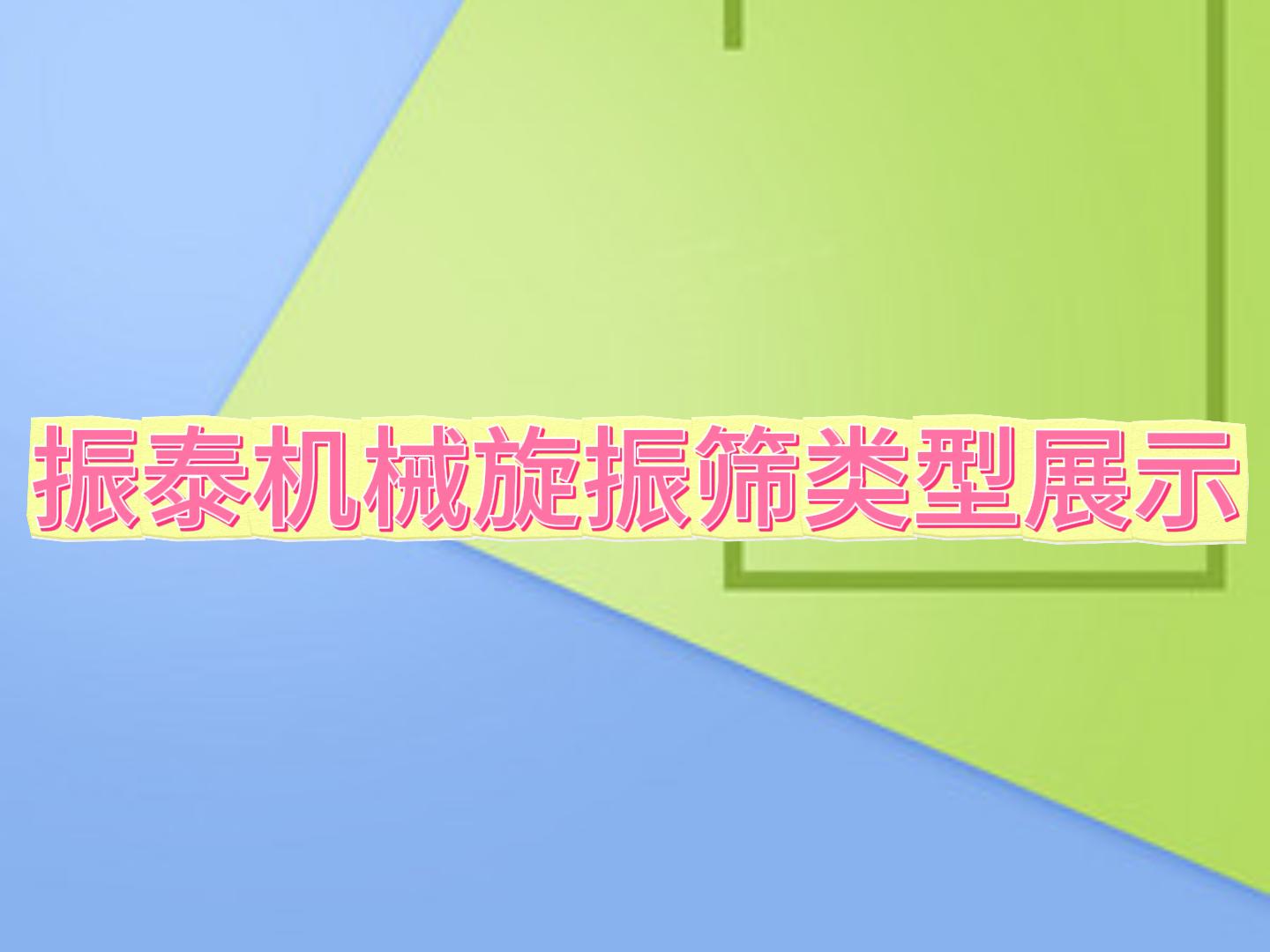 振泰機(jī)械振動(dòng)篩匯總